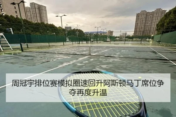 周冠宇排位赛模拟圈速回升阿斯顿马丁席位争夺再度升温