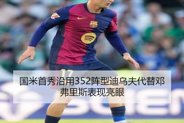 国米首秀沿用352阵型迪乌夫代替邓弗里斯表现亮眼