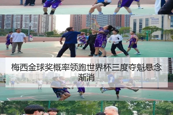 梅西金球奖概率领跑世界杯三度夺魁悬念渐消